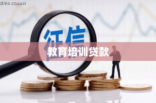 明溪教育培训贷款