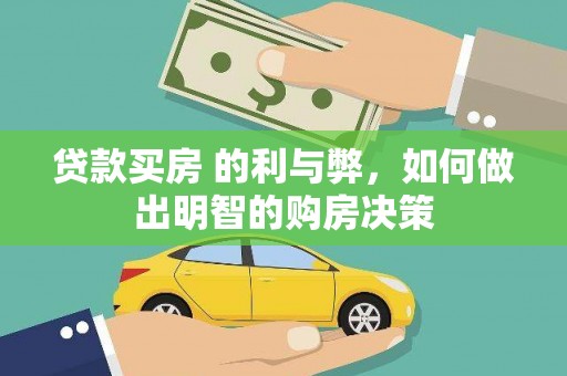 明溪贷款买房 的利与弊，如何做出明智的购房决策