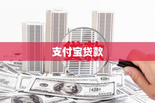 明溪支付宝贷款