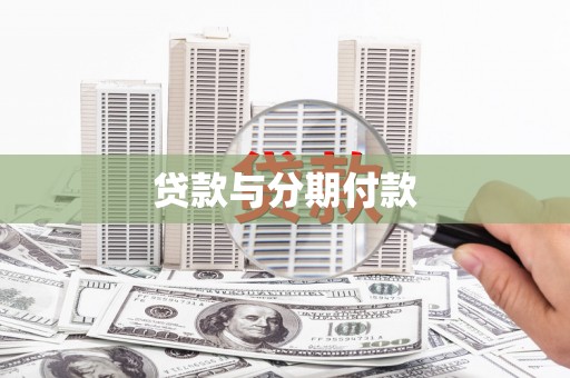 明溪贷款与分期付款