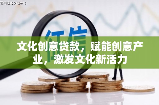 明溪文化创意贷款，赋能创意产业，激发文化新活力