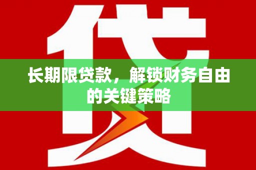 明溪长期限贷款，解锁财务自由的关键策略