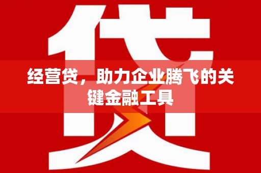 明溪经营贷，助力企业腾飞的关键金融工具
