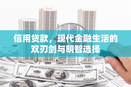 明溪信用贷款，现代金融生活的双刃剑与明智选择