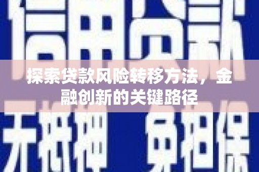 明溪探索贷款风险转移方法，金融创新的关键路径