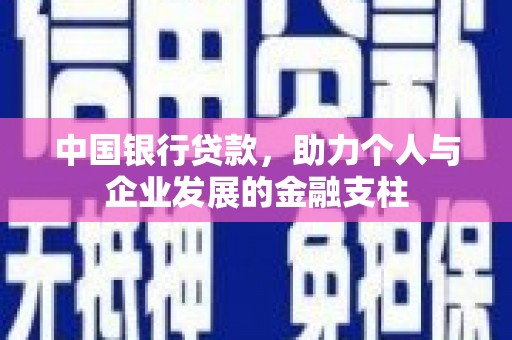 明溪中国银行贷款，助力个人与企业发展的金融支柱