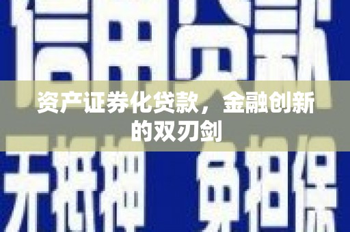 明溪资产证券化贷款，金融创新的双刃剑