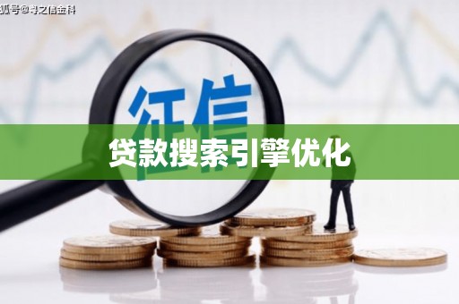 明溪贷款搜索引擎优化