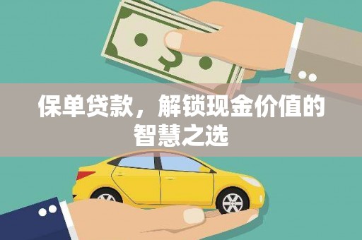明溪保单贷款，解锁现金价值的智慧之选