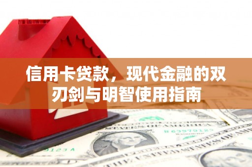 明溪信用卡贷款，现代金融的双刃剑与明智使用指南
