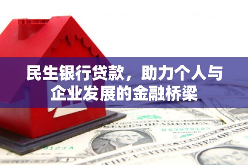 明溪民生银行贷款，助力个人与企业发展的金融桥梁