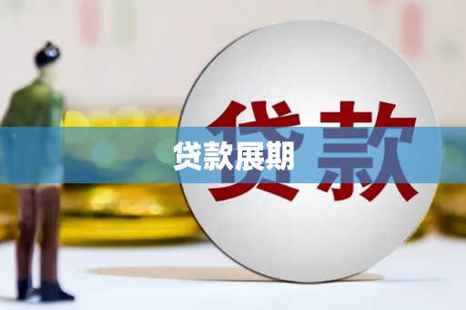 明溪贷款展期