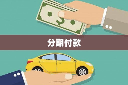明溪分期付款