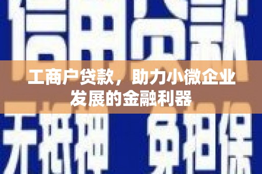 明溪工商户贷款，助力小微企业发展的金融利器