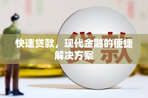 明溪快速贷款，现代金融的便捷解决方案