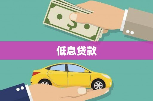 明溪低息贷款