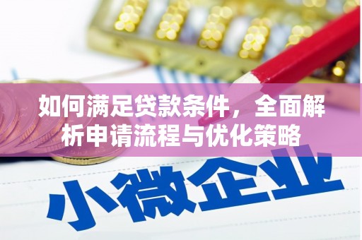 明溪如何满足贷款条件，全面解析申请流程与优化策略