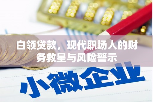 明溪白领贷款，现代职场人的财务救星与风险警示