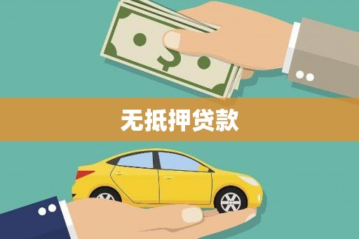 明溪无抵押贷款