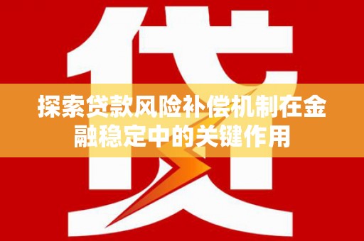 明溪探索贷款风险补偿机制在金融稳定中的关键作用