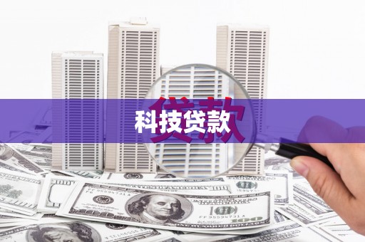 明溪科技贷款