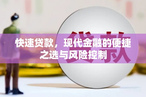 明溪快速贷款，现代金融的便捷之选与风险控制