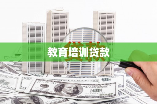 明溪教育培训贷款