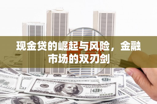 明溪现金贷的崛起与风险，金融市场的双刃剑