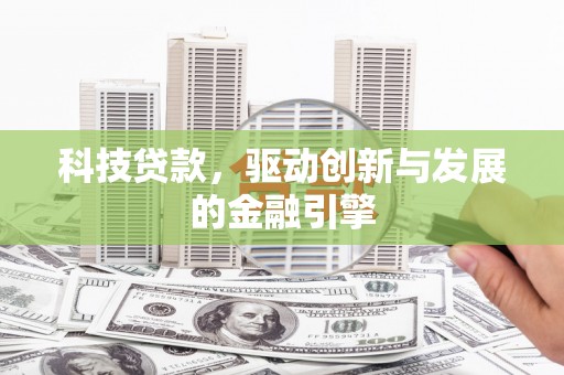 明溪科技贷款，驱动创新与发展的金融引擎