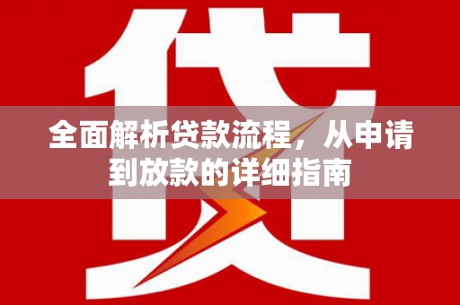 明溪全面解析贷款流程，从申请到放款的详细指南