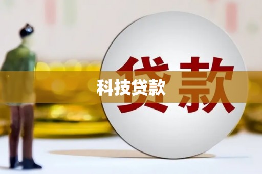 明溪科技贷款