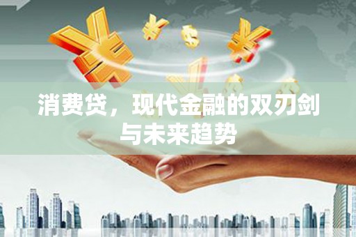 明溪消费贷，现代金融的双刃剑与未来趋势