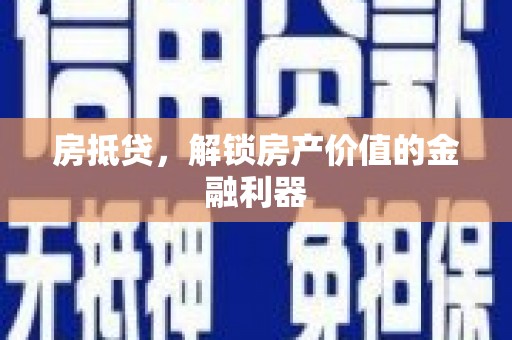 明溪房抵贷，解锁房产价值的金融利器