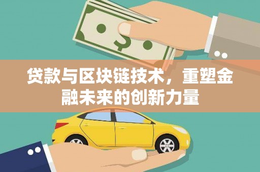 明溪贷款与区块链技术，重塑金融未来的创新力量