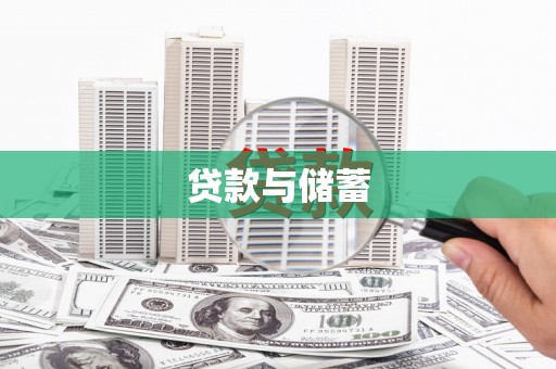 明溪贷款与储蓄