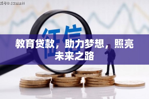 明溪教育贷款，助力梦想，照亮未来之路