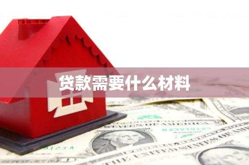 明溪贷款需要什么材料