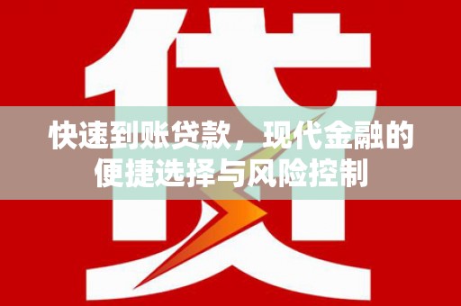 明溪快速到账贷款，现代金融的便捷选择与风险控制