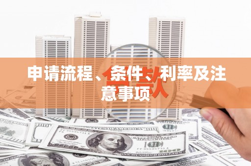明溪申请流程、条件、利率及注意事项