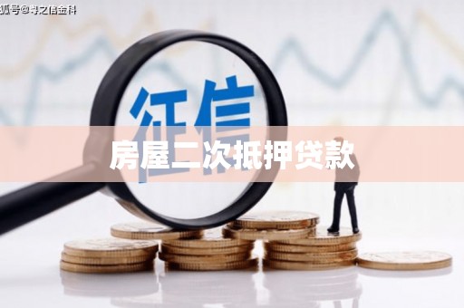 明溪房屋二次抵押贷款