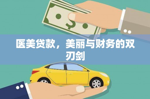 明溪医美贷款，美丽与财务的双刃剑