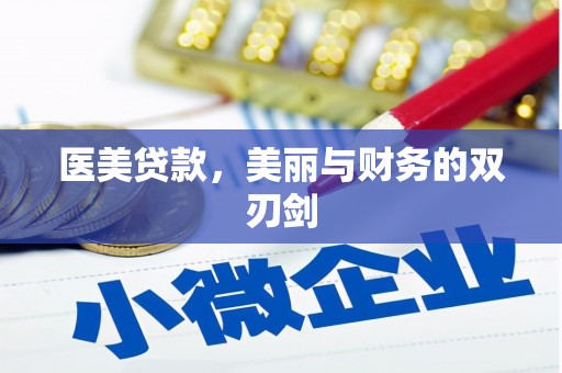 明溪医美贷款，美丽与财务的双刃剑