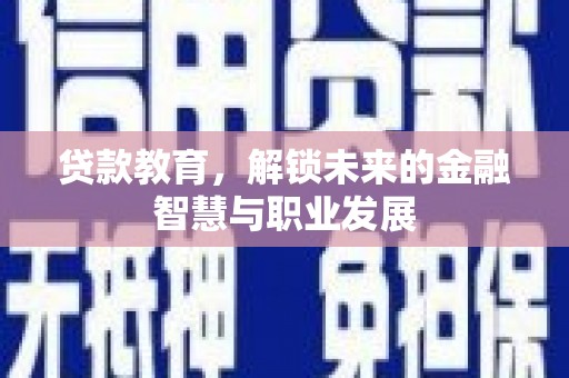 明溪贷款教育，解锁未来的金融智慧与职业发展