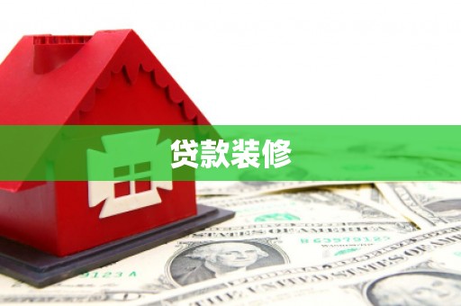 明溪贷款装修