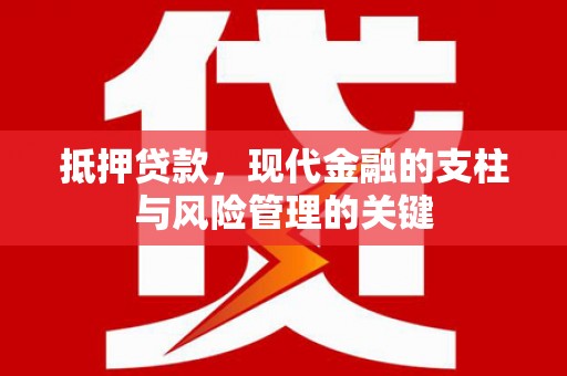 明溪抵押贷款，现代金融的支柱与风险管理的关键