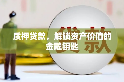 明溪质押贷款，解锁资产价值的金融钥匙