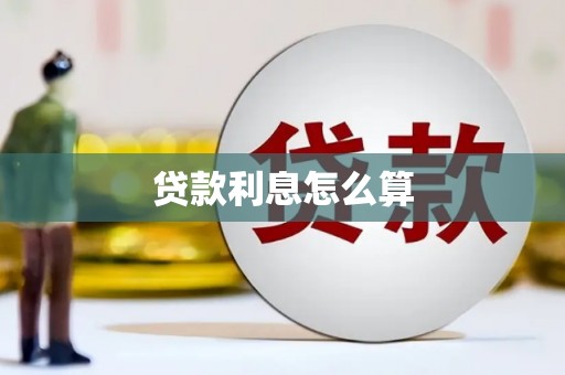 明溪贷款利息怎么算
