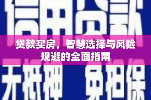 明溪贷款买房，智慧选择与风险规避的全面指南