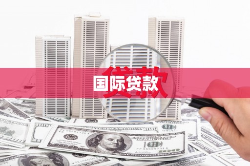 明溪国际贷款