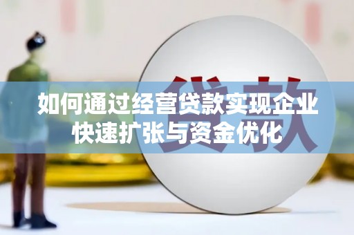 明溪如何通过经营贷款实现企业快速扩张与资金优化